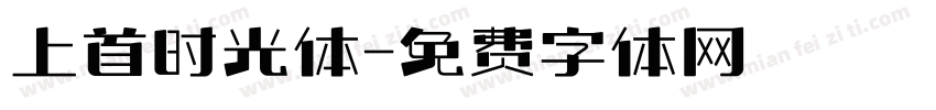 上首时光体字体转换