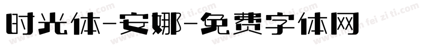 时光体-安娜字体转换