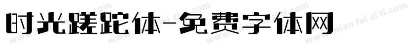 时光蹉跎体字体转换