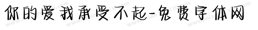 你的爱我承受不起字体转换