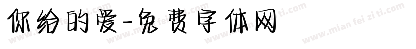 你给的爱字体转换