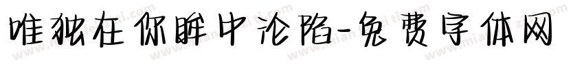 唯独在你眸中沦陷字体转换