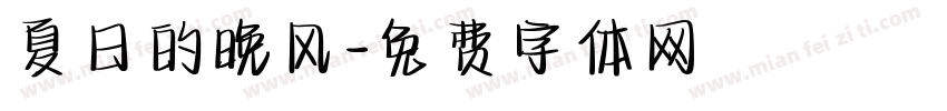夏日的晚风字体转换