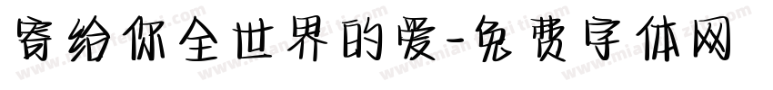 寄给你全世界的爱字体转换