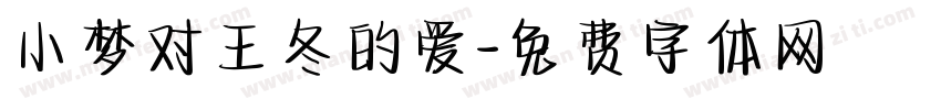 小梦对王冬的爱字体转换