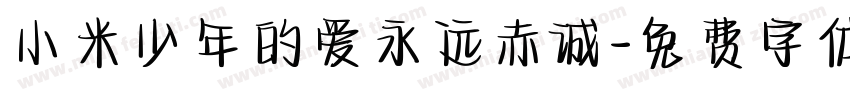 小米少年的爱永远赤诚字体转换