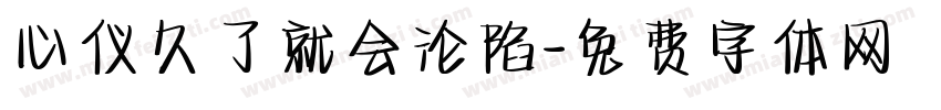 心仪久了就会沦陷字体转换