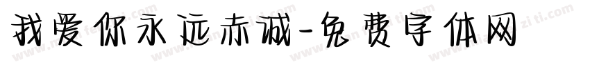 我爱你永远赤诚字体转换