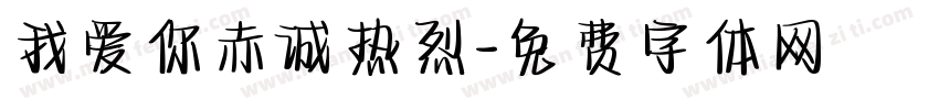 我爱你赤诚热烈字体转换