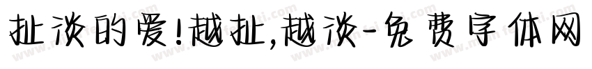 扯淡的爱!越扯,越淡字体转换