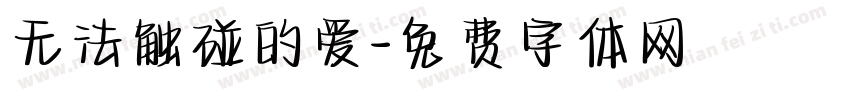 无法触碰的爱字体转换