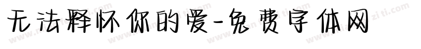 无法释怀你的爱字体转换