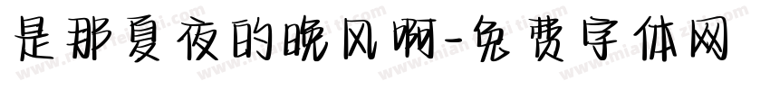 是那夏夜的晚风啊字体转换
