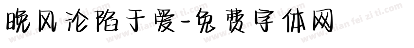 晚风沦陷于爱字体转换
