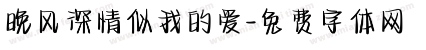 晚风深情似我的爱字体转换