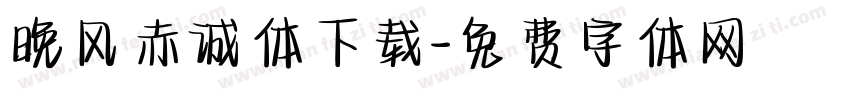 晚风赤诚体下载字体转换