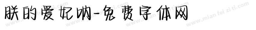 朕的爱妃呐字体转换