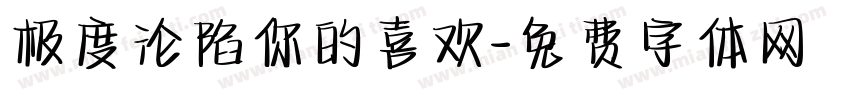 极度沦陷你的喜欢字体转换