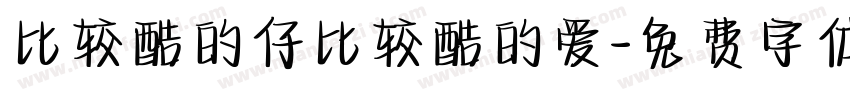 比较酷的仔比较酷的爱字体转换