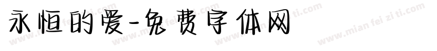 永恒的爱字体转换