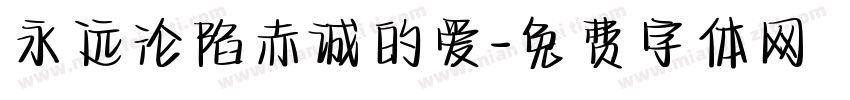永远沦陷赤诚的爱字体转换