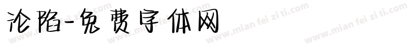 沦陷字体转换