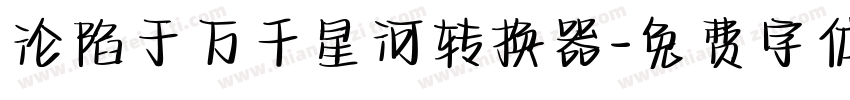沦陷于万千星河转换器字体转换