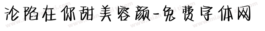 沦陷在你甜美容颜字体转换