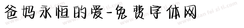 爸妈永恒的爱字体转换