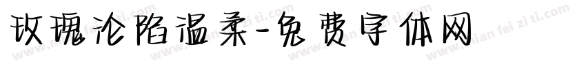 玫瑰沦陷温柔字体转换