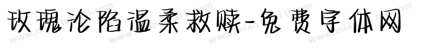 玫瑰沦陷温柔救赎字体转换
