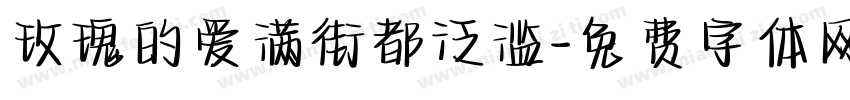 玫瑰的爱满街都泛滥字体转换