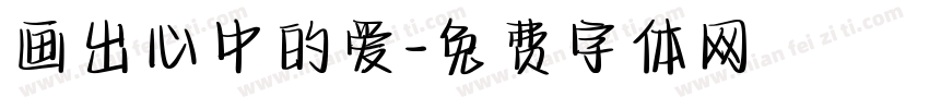 画出心中的爱字体转换