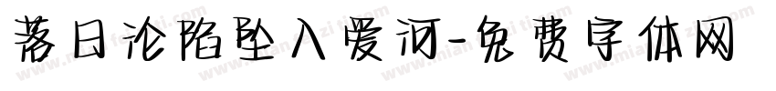 落日沦陷坠入爱河字体转换