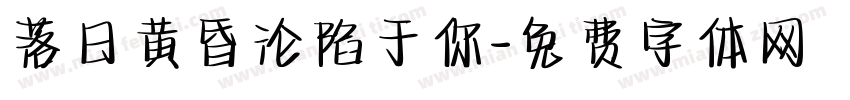 落日黄昏沦陷于你字体转换