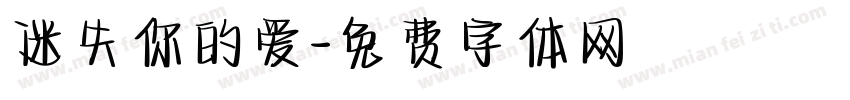 迷失你的爱字体转换