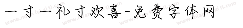 一寸一礼寸欢喜字体转换