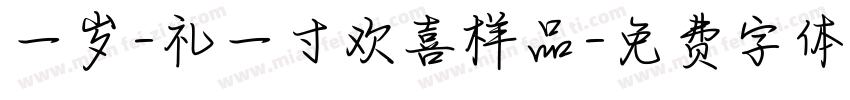 一岁-礼一寸欢喜样品字体转换