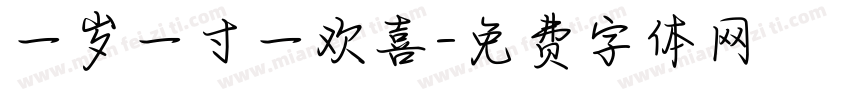 一岁一寸一欢喜字体转换