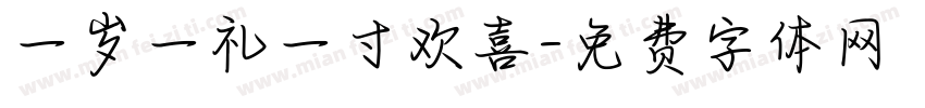一岁一礼一寸欢喜字体转换