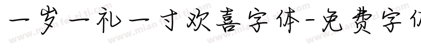 一岁一礼一寸欢喜字体字体转换