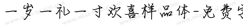一岁一礼一寸欢喜样品体字体转换