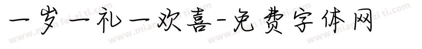一岁一礼一欢喜字体转换