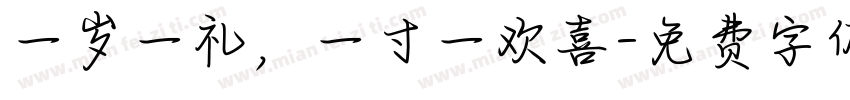 一岁一礼，一寸一欢喜字体转换