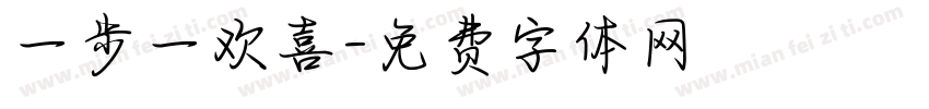 一步一欢喜字体转换