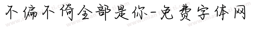 不偏不倚全部是你字体转换