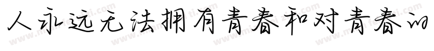 人永远无法拥有青春和对青春的感受字体转换