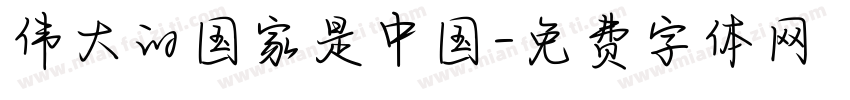 伟大的国家是中国字体转换