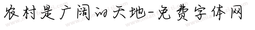 农村是广阔的天地字体转换