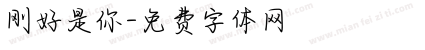 刚好是你字体转换